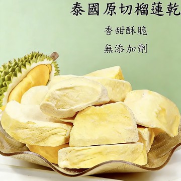 台灣現貨 快速出貨 泰國原切榴蓮乾 金枕頭榴蓮乾 凍乾榴蓮乾 榴蓮乾 水果乾  休閑零食 獨立包裝 水果之王