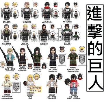 2933樂積木【現貨】第三方 進擊的巨人A~H  WM6165 WM6203 WM6204 積木 人偶 動漫 日本 阿尼