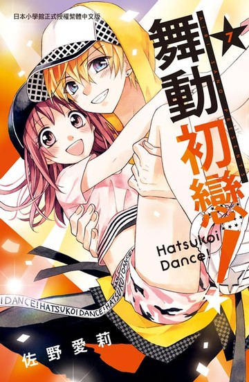 【電子書】舞動初戀！(7)完