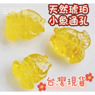 玉鎔水晶-天然黃金琥珀小魚通孔 台灣現貨 金珀通孔小魚 琥珀通孔小魚 蜜蠟小魚 琥珀小魚配件 琥珀通孔 琥珀通孔配件