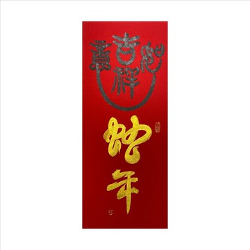 春華工坊/手寫手繪年畫/蛇年吉祥/M21-2025