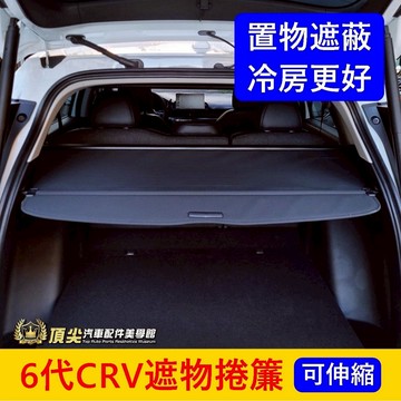 HONDA本田 6代【CRV遮物捲簾】2023-2027 CRV6專用拉簾 後箱捲簾 後廂隔層 後廂蓋板 伸縮捲簾 遮陽