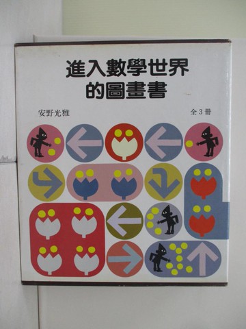 【書寶二手書T9／少年童書_YHX】進入數學世界的圖畫書_共3本合售_安野光政