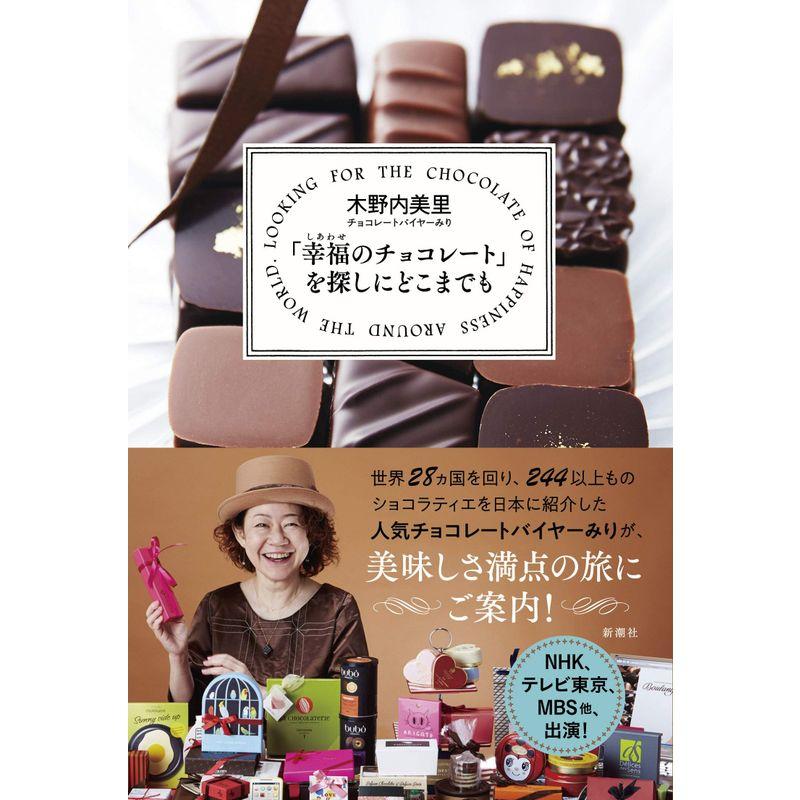 「幸福のチョコレート」を探しにどこまでも