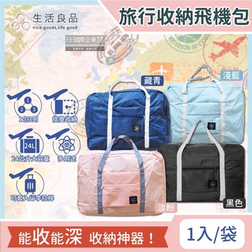 生活良品-韓版超大容量摺疊旅行袋飛機包 容量24公升 旅行箱登機箱/收納包-速