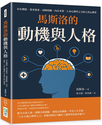 馬斯洛的動機與人格：存在價值、基本需求、高峰經驗、內在本質，人本心理學之父的人性心理學