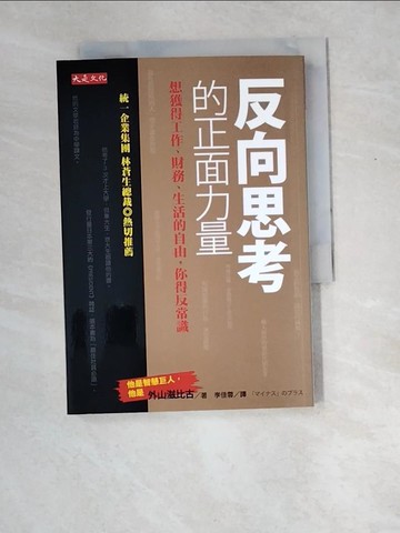 【書寶二手書T4／勵志_W8M】反向思考的正面力量_外山滋比古