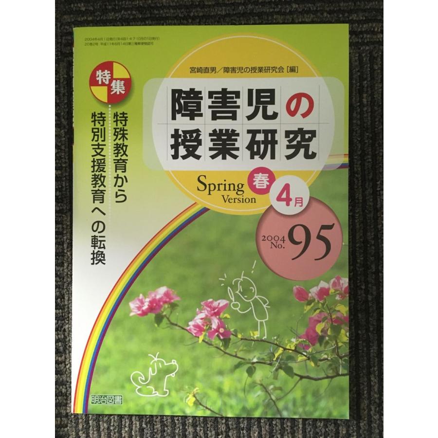 障害児の授業研究4月  特殊教育から特別支援教育への転換　2004 春号