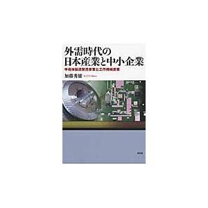 外需時代の日本産業と中小企業 加藤秀雄