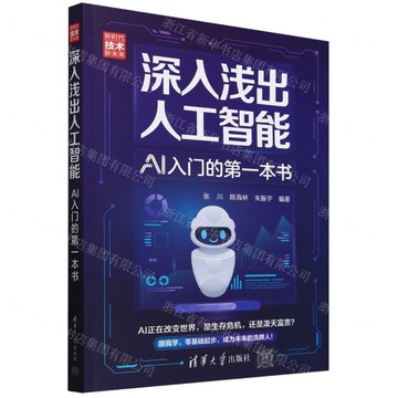 【預購】深入淺出人工智慧(AI入門的第一本書新時代技術新未來)丨天龍圖書簡體字專賣店丨9787302686750 (tl2509)