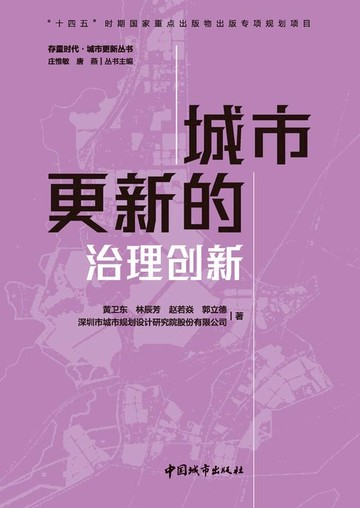 【電子書】城市更新的治理创新