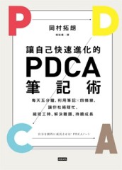讓自己快速進化的PDCA筆記術：每天五分鐘，利用筆記╳四條線，讓你杜絕瞎忙、縮短[二手書_良好]
