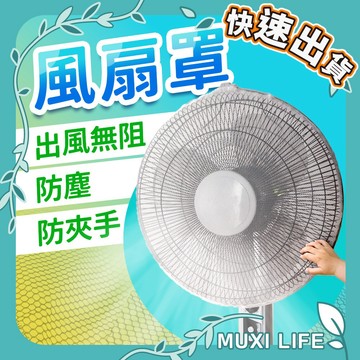 🍃 風扇罩｜電風扇防護網 安全罩 防塵罩 防塵套 風扇套 風扇防塵 電扇網套