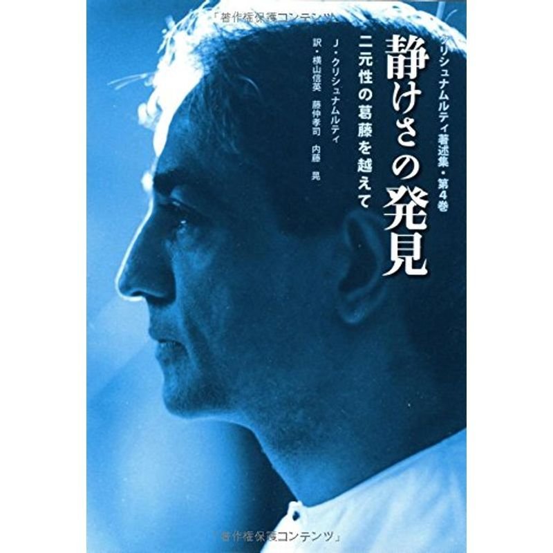 静けさの発見?二元性の葛藤を越えて (クリシュナムルティ著述集)