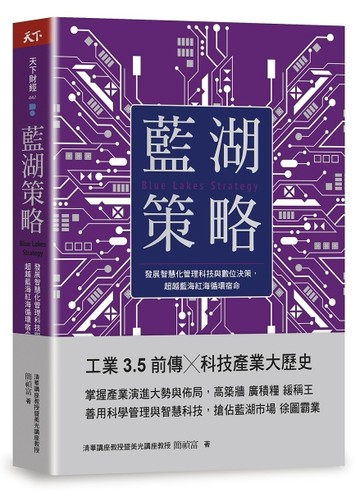 藍湖策略︰發展智慧化管理科技與數位決策，超越藍海紅海循環宿命[二手書_良好]