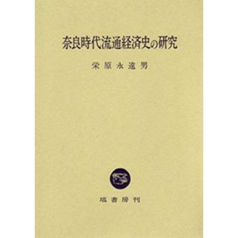 奈良時代流通経済史の研究