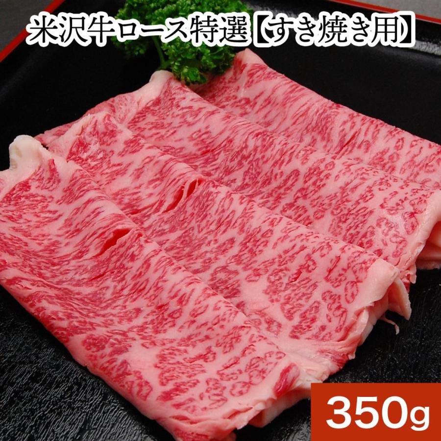 お歳暮 2023 ギフト 肉 牛肉 和牛 米沢牛  送料無料 お肉 高級 ギフト プレゼントまとめ 買い 米沢牛ロース特選 350g（2〜3人前） すき焼き