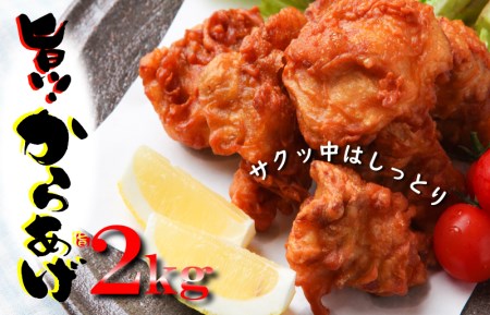 さのうまみ鶏 サクっとしっとり からあげ用 むね肉 2kg 日本料理屋のお惣菜