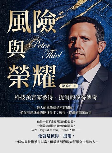 【電子書】風險與榮耀，科技預言家彼得．提爾的矽谷傳奇：最大的風險就是不冒風險！坐在川普身邊的矽谷奇才：彼得．提爾的創業故事
