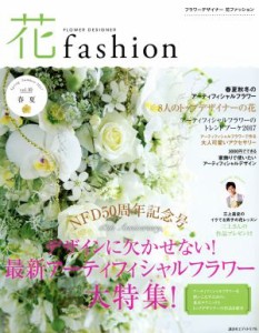  ＦＬＯＷＥＲ　ＤＥＳＩＧＮＥＲ　花ｆａｓｈｉｏｎ(ｖｏｌ．１０　２０１７　春夏) 最新アーティフィシャルフラワー大特集！／