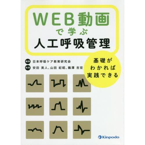 WEB動画で学ぶ人工呼吸管理 基礎がわかれば実践できる