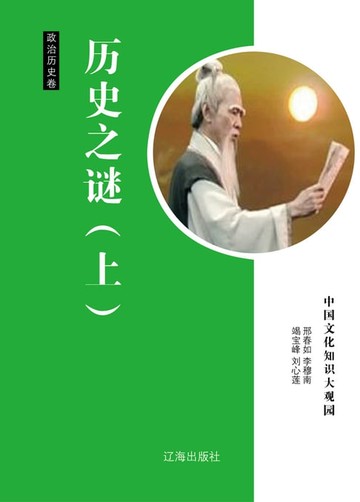 【電子書】历史之谜（上）