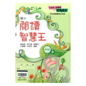 翰林國小閱讀智慧王低年級(3)