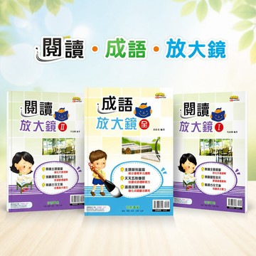 【閱讀放大鏡 成語放大鏡】奇鼎國中國文輔材 國中各版本適用 閱讀理解專項訓練 文意理解 會考趨勢題型 成語應用 7-9年級 學生服務處