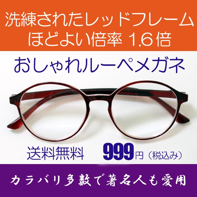 ルーペ メガネ 著名人 博士 学者も愛用 両手が使える おしゃれな 拡大鏡 洗練されたレッドフレーム 倍率1.6倍 おしゃれケース付き 通販  LINEポイント最大0.5%GET | LINEショッピング