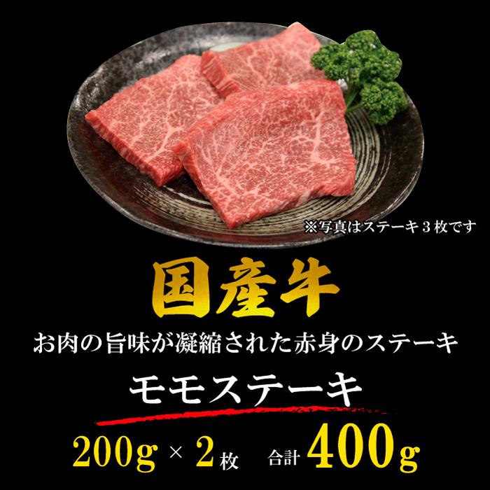 国産牛 赤身 モモ ステーキ 400g (200g*2枚) 牛肉 ギフト 贈り物 プレゼント 贈答品 お歳暮 お中元