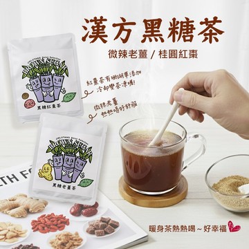 【秋冬暖身茶】台灣手炒黑糖養生茶(微辣老薑/ 紅棗桂圓)