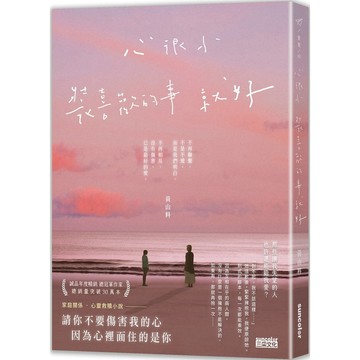 <麗文校園購>心很小 裝喜歡的事就好 黃山料 9786263582361
