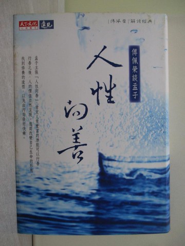 【書寶二手書T1／哲學_Y8F】人性向善-傅佩榮談孟子_傅佩榮