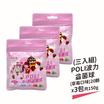 【樹飛雪】三入組 POLI 波力益菌球(草莓口味) 20顆x3包 共150g