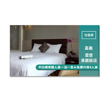 嘉義【雲登景觀飯店】平日標準雙人房一泊一食★免費升等4人房(MO)