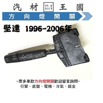 【LM汽材王國】 方向燈開關 堅達 1996-2006年 大燈開關 三菱