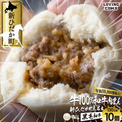 ふるさと納税 新ひだか町 北海道産 黒毛和牛 こぶ黒 牛肉まん10個