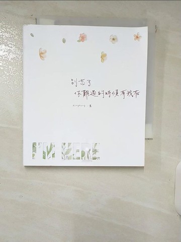 【書寶二手書T5／繪本_IRQ】別忘了 你難過的時候有我在_RINGRING