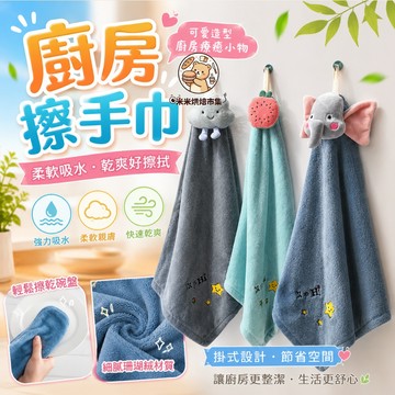 廚房擦手巾 珊瑚絨 超強吸水 可掛式擦手毛巾 超細纖維擦布巾【米米烘焙】吸水小毛巾 衛生間吸水抹布 擦手巾