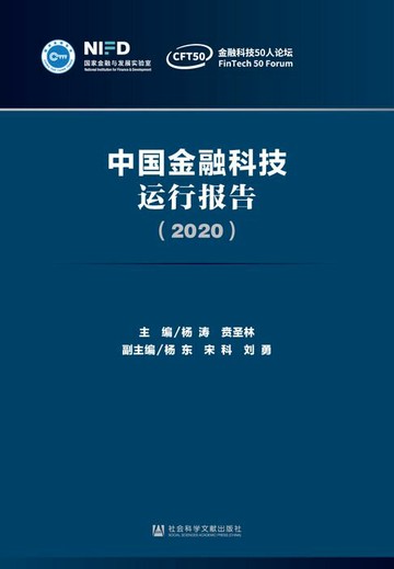 【電子書】中国金融科技运行报告（2020）
