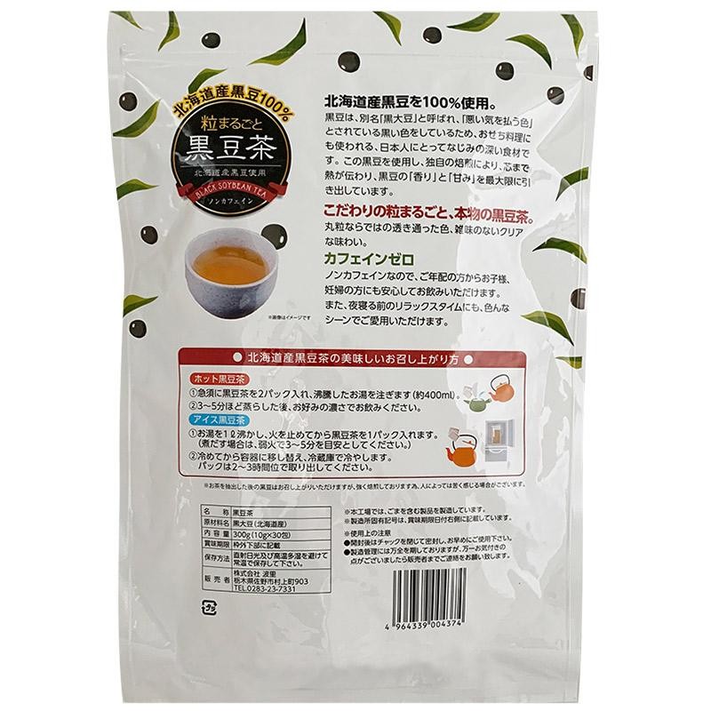 黒豆茶 北海道産 粒まるごと黒豆茶 300g(10g×30包) 国産 丸粒 ティー