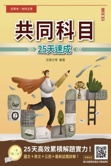 2024共同科目25天速成（初等/五等適用）（重點速成+最新試題，題題詳解）（九版）[二手書_良好]