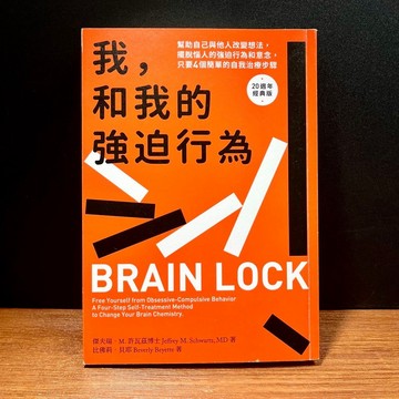 ◤絕版稀有 心理醫療/自我療癒專書《我，和我的強迫行為（20週年經典版）》傑夫瑞．許瓦茲｜遠流出版（民113）  特教