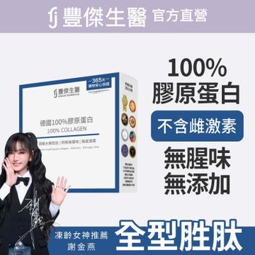 【FJ豐傑生醫】德國100%膠原蛋白15包/盒(胜肽級小分子ｘ單方無添加膠原蛋白ｘ水解膠原蛋白)