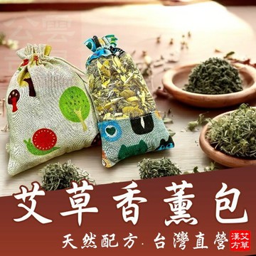 夏季必備 艾草香氛包 天然草本香氛包 無添加香精 全家安心使用 孕嬰可用 貓狗不排斥 現貨 效果長效【VR8688】