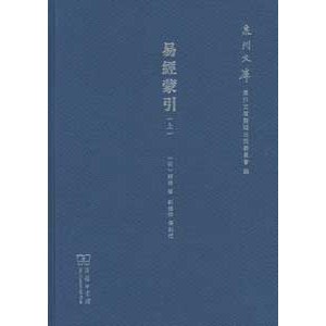 [中国語繁体字] 易経蒙引  上下冊