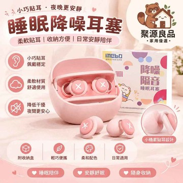 睡眠降噪耳塞 靜音耳塞 隔音耳塞 側睡耳塞 入耳耳塞 柔軟貼耳 小巧不突兀 可替換耳塞頭 午休閱讀旅行居家適用