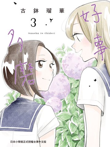 【電子書】好事多磨 3