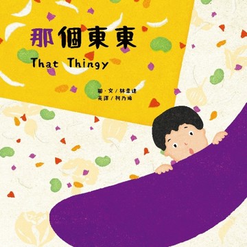 那個東東【蔬果系列食育繪本：茄子】