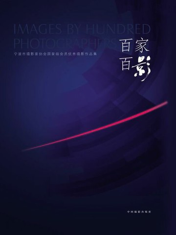 【電子書】百家百影